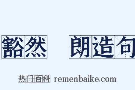 豁然開朗造句是什么意思的图片